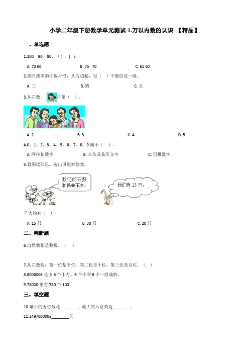 二年级下册数学单元测试-1.万以内数的认识 青岛版(五四)(含答案)【精品】