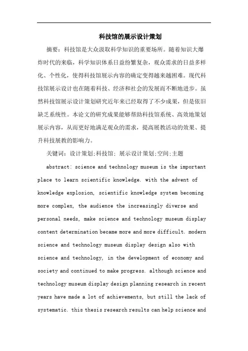 科技馆的展示设计策划