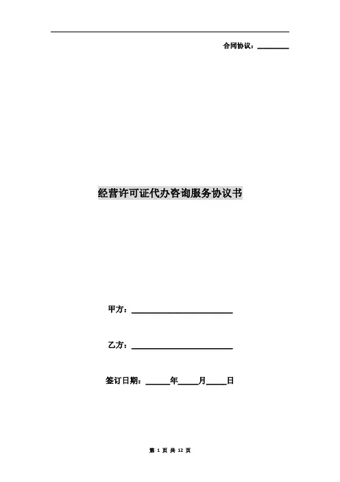 经营许可证代办咨询服务协议书