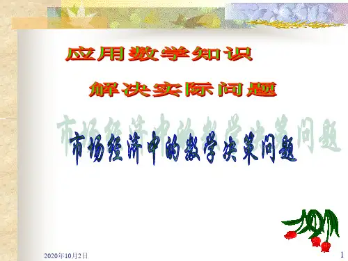 初中数学经济类应用题复习PPT课件