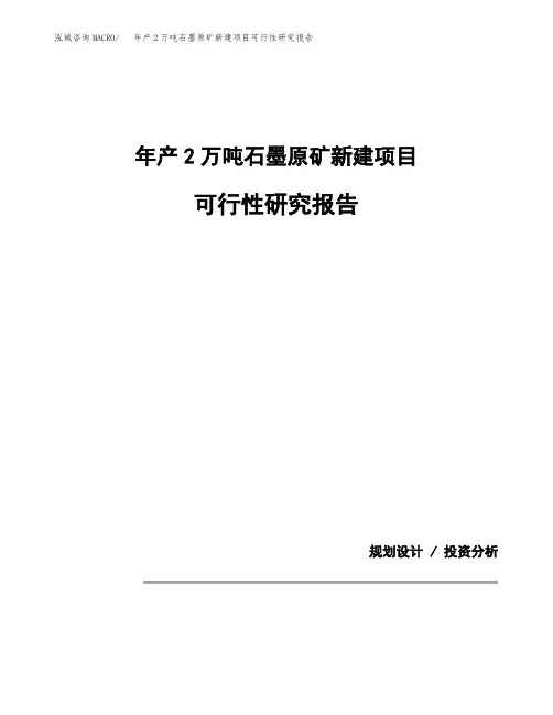年产2万吨石墨原矿新建项目可行性研究报告