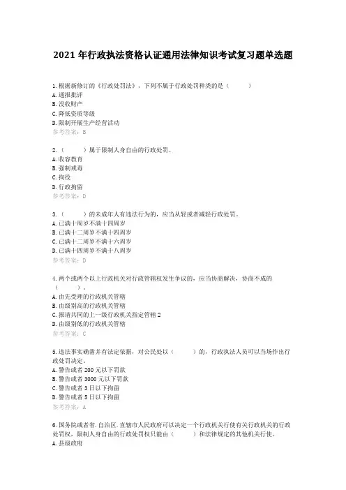 2021年行政执法资格认证通用法律知识考试复习题单选题