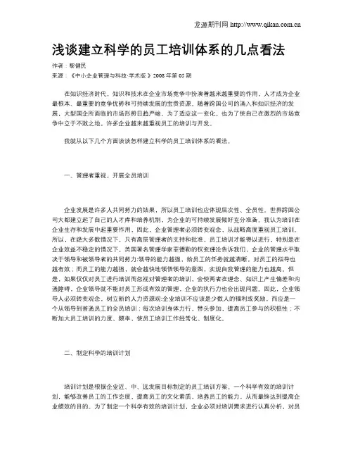浅谈建立科学的员工培训体系的几点看法