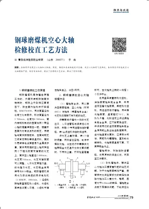 钢球磨煤机空心大轴检修校直工艺方法