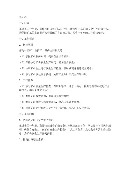 矿山救护工工作总结范文(3篇)