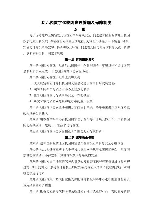 幼儿园数字化校园建设管理及保障制度