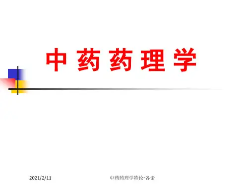 中药药理学——解表药PPT课件