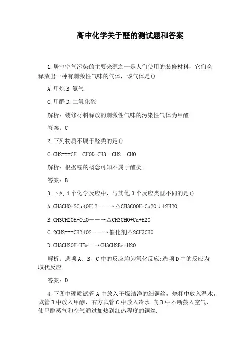 高中化学关于醛的测试题和答案