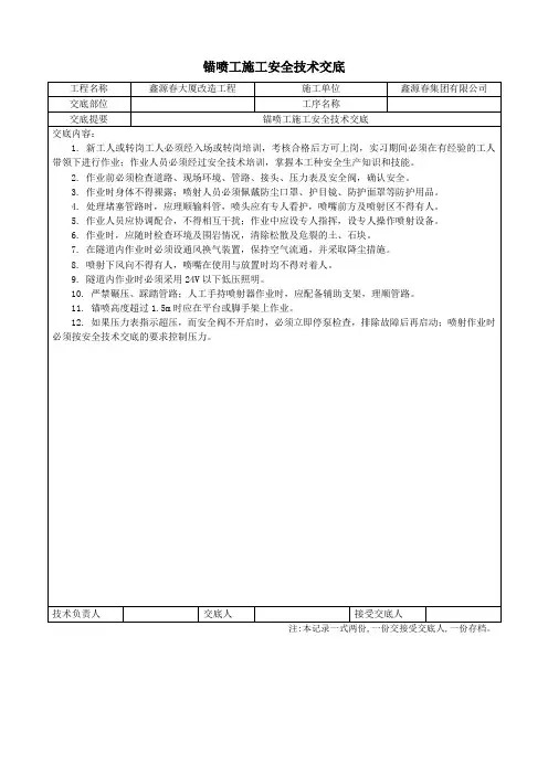 锚喷工施工安全技术交底