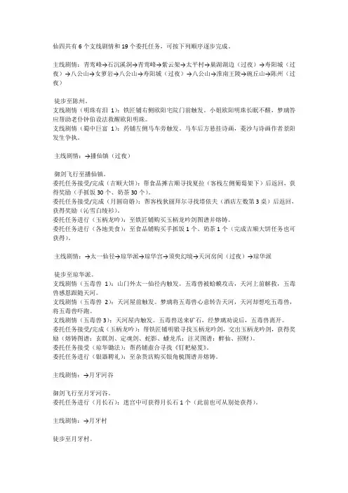 仙四支线任务·委托任务(详细完成顺序)