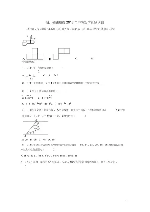 湖北省随州市2018年中考数学真题试题(含解析)