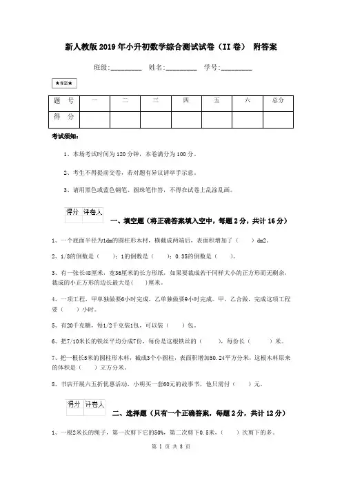 新人教版2019年小升初数学综合测试试卷(II卷) 附答案