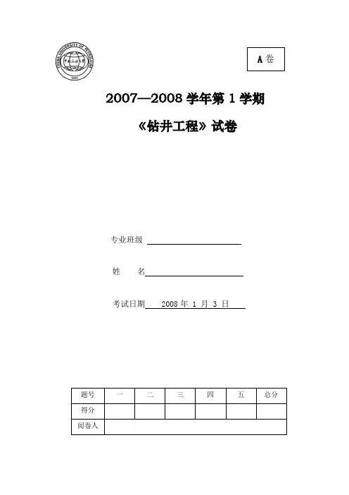 《钻井工程》试题-2007---2