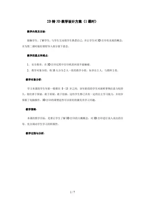 3D打印教案