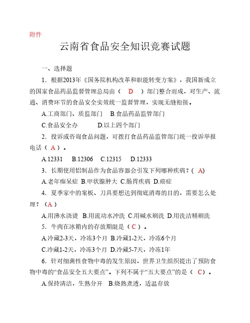云南省食品安全知识竞赛及答案