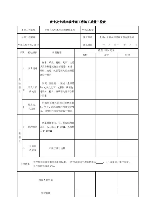 表土及土质岸坡清理工序施工质量三检表