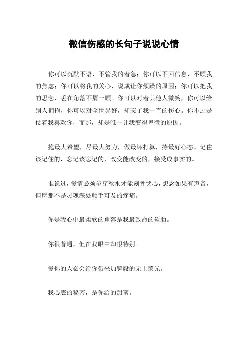 微信伤感的长句子说说心情