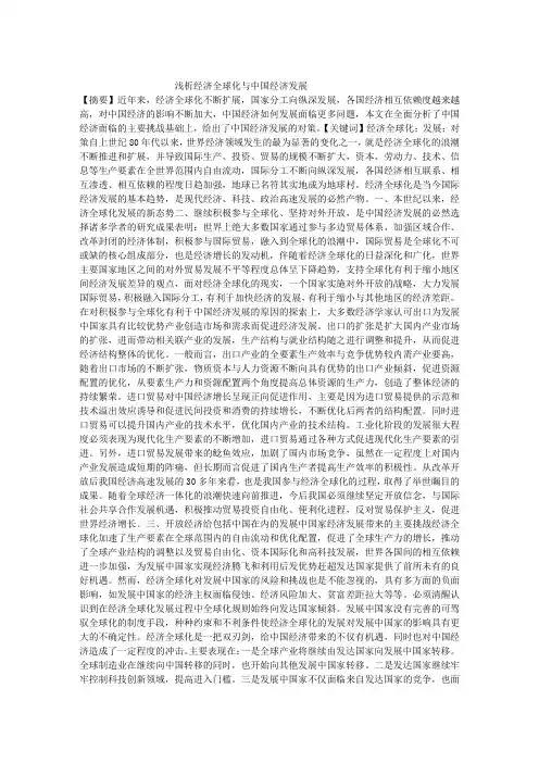 浅析经济全球化与中国经济发展_浅析经济全球化与中国经济发展