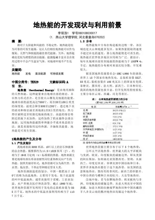 地热能的开发现状与利用前景