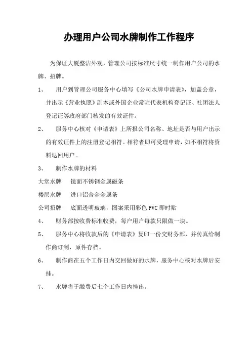 珠江酒店物业办理用户公司水牌制作工作程序