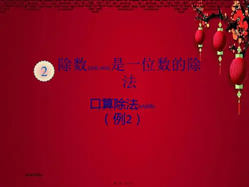 三年级数学下册 2《除数是一位数的除法》口算除法 例2课件