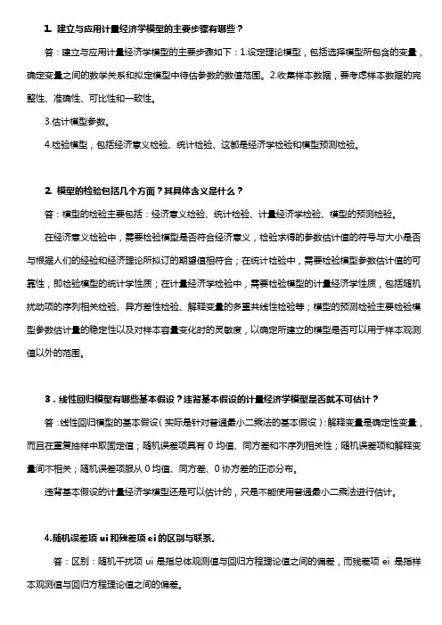 计量经济学期末复习