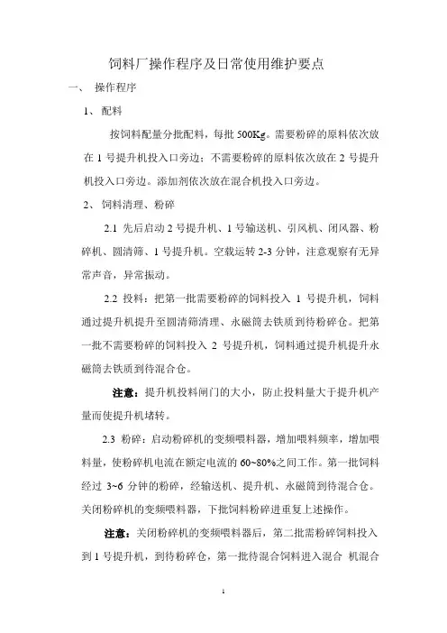 饲料厂操作程序及日常使用维护要点