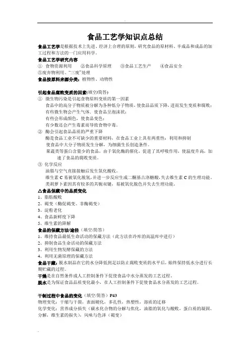 (完整版)食品工艺学知识点总结