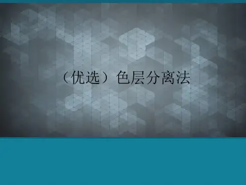 (优选)色层分离法