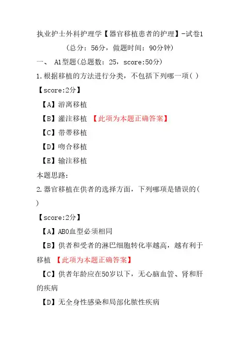 执业护士外科护理学(器官移植患者的护理)-试卷1