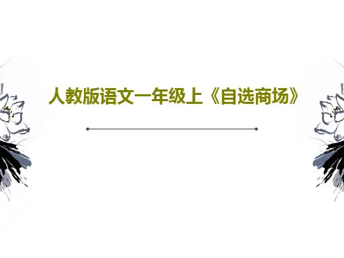 人教版语文一年级上《自选商场》39页PPT