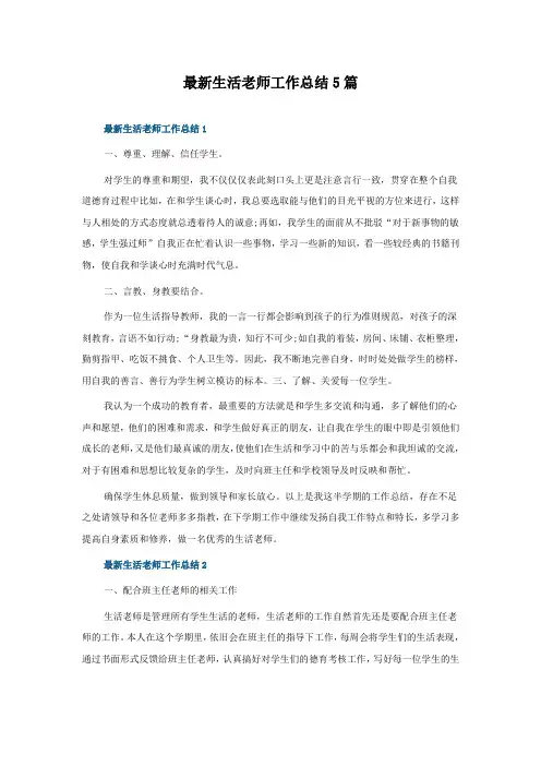 生活老师工作总结5篇