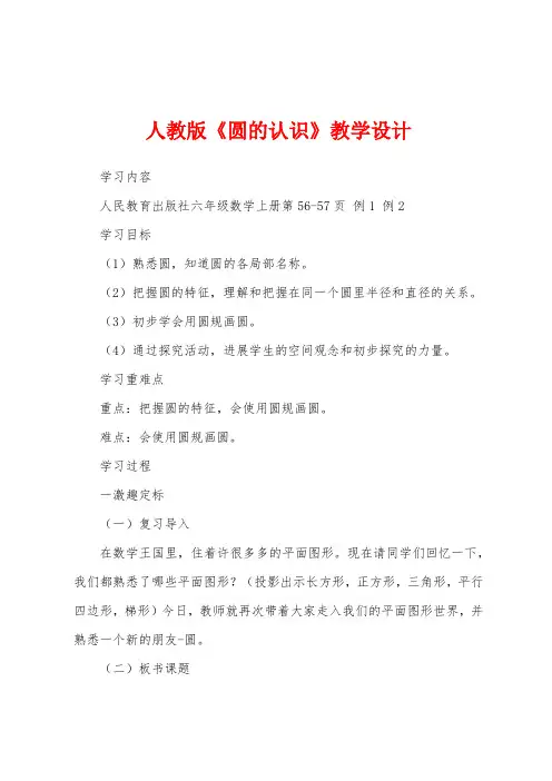 人教版《圆的认识》教学设计
