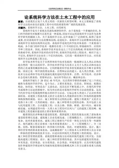 论系统科学方法在土木工程中的应用