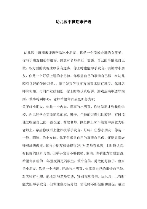 幼儿园中班期末评语