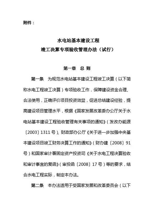 水电站基本建设工程竣工决算专项验收管理办法(试行)