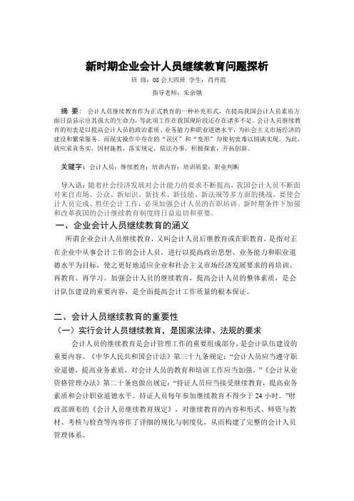 新时期企业会计人员继续教育问题探析