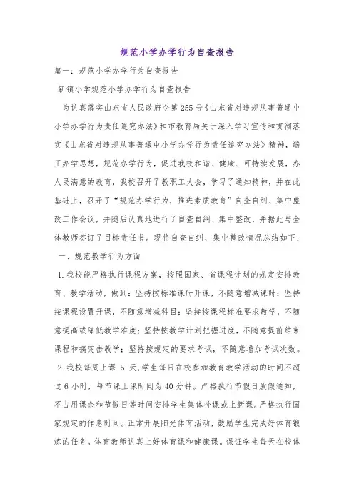 规范小学办学行为自查报告