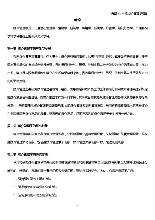 (完整word版)媒介管理学概论