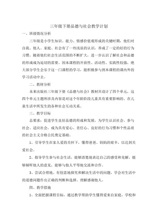 未来出版社三年级下册《品德与社会》教学计划