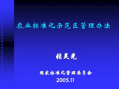 农业标准化示范区管理办法