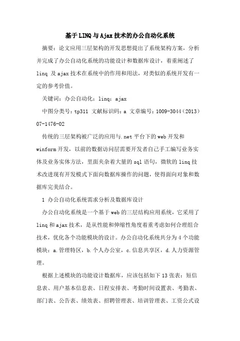 基于LINQ与Ajax技术的办公自动化系统