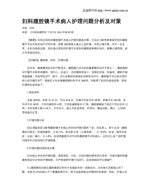 妇科腹腔镜手术病人护理问题分析及对策