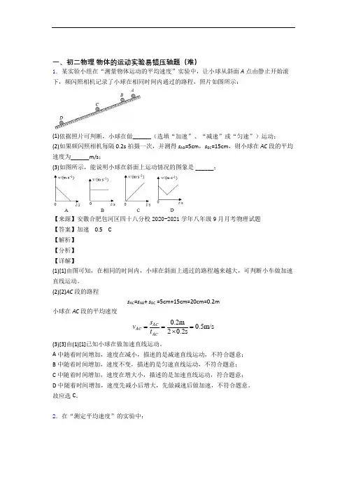 深圳深圳大学附属中学物理物体的运动实验中考真题汇编[解析版]