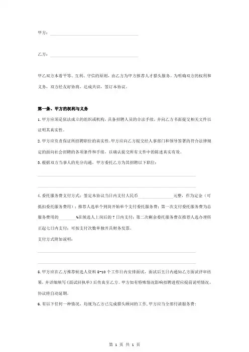 人才猎头服务委托合同协议书范本