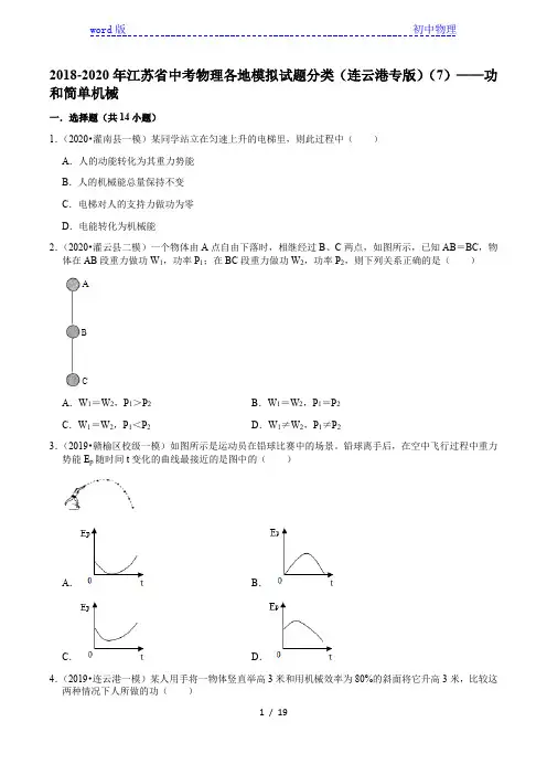 2018-2020年江苏省中考物理各地模拟试题分类(连云港专版)(7)——功和简单机械