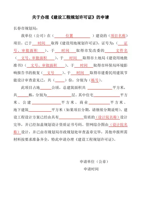 关于办理《建设工程规划许可证》的申请报告