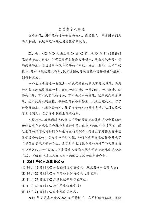 个人志愿服务事迹