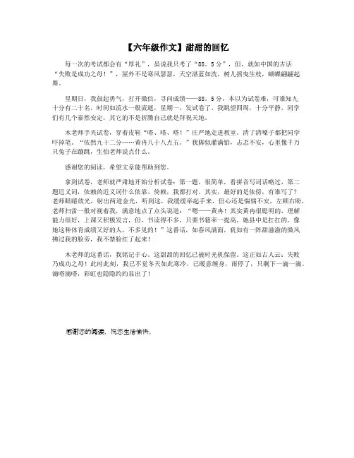【六年级作文】甜甜的回忆
