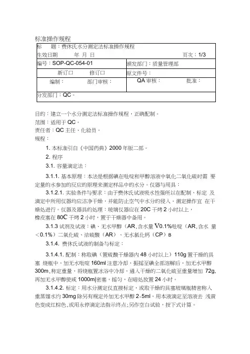 费休氏水分测定法标准操作规程
